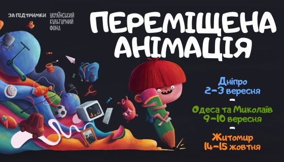 Створення анімації як терапія: «Переміщена Анімація» побуває у Дніпрі, Одесі, Миколаєві та Житомирі
