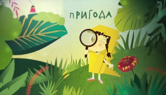 Пригода