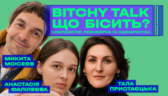 BITCHY TALK: що бісить?