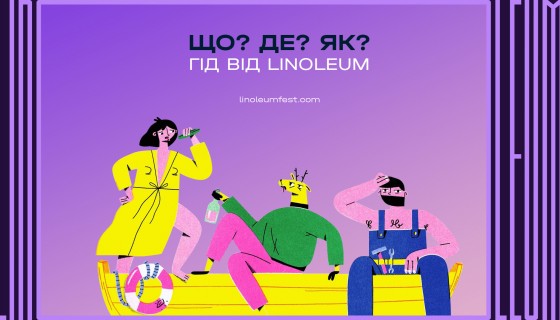 Що дивитися на фестивалі LINOLEUM? Детальна програма онлайн та офлайн подій